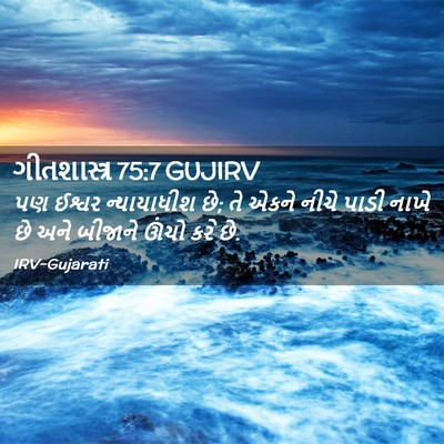 Picture 02 - ગીતશાસ્ત્ર 75:7 GUJIRV - પણ ઈશ્વર - Bible Verse Picture