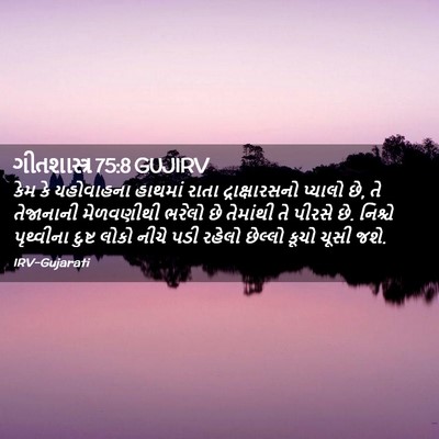 Picture 02 - ગીતશાસ્ત્ર 75:8 GUJIRV - કેમ કે યહોવાહના - Bible Verse Picture