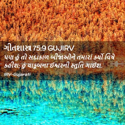 Picture 02 - ગીતશાસ્ત્ર 75:9 GUJIRV - પણ હું તો સદાકાળ - Bible Verse Picture
