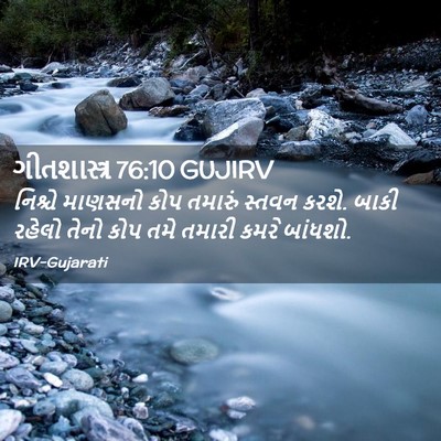 Picture 02 - ગીતશાસ્ત્ર 76:10 GUJIRV - નિશ્ચે માણસનો કોપ - Bible Verse Picture