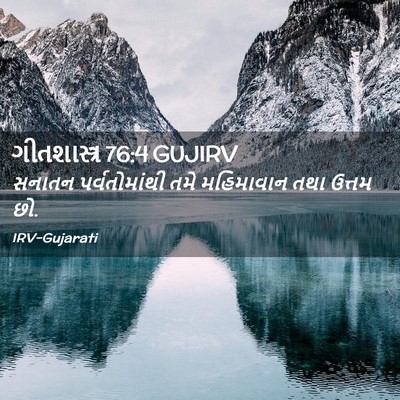 Picture 02 - ગીતશાસ્ત્ર 76:4 GUJIRV - સનાતન પર્વતોમાંથી - Bible Verse Picture