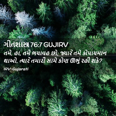 Picture 02 - ગીતશાસ્ત્ર 76:7 GUJIRV - તમે, હા, તમે ભયાવહ - Bible Verse Picture