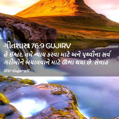 Picture 02 - ગીતશાસ્ત્ર 76:9 GUJIRV - હે ઈશ્વર, તમે ન્યાય - Bible Verse Picture