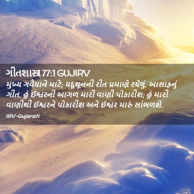Picture 02 - ગીતશાસ્ત્ર 77:1 GUJIRV - મુખ્ય ગવૈયાને - Bible Verse Picture