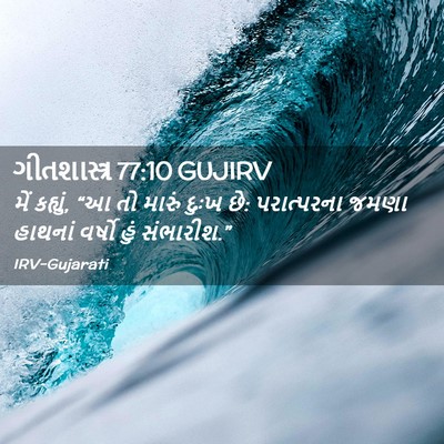 Picture 02 - ગીતશાસ્ત્ર 77:10 GUJIRV - મેં કહ્યું, “આ તો - Bible Verse Picture