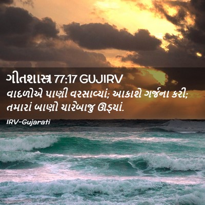 Picture 02 - ગીતશાસ્ત્ર 77:17 GUJIRV - વાદળોએ પાણી - Bible Verse Picture