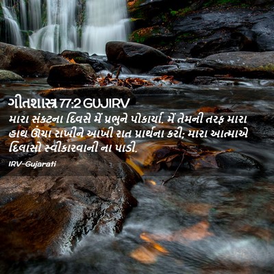 Picture 02 - ગીતશાસ્ત્ર 77:2 GUJIRV - મારા સંકટના દિવસે - Bible Verse Picture