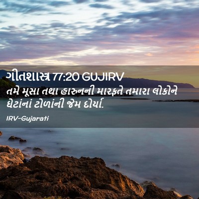 Picture 02 - ગીતશાસ્ત્ર 77:20 GUJIRV - તમે મૂસા તથા - Bible Verse Picture