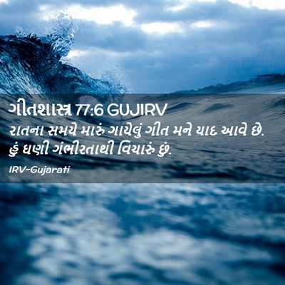 Picture 02 - ગીતશાસ્ત્ર 77:6 GUJIRV - રાતના સમયે મારું - Bible Verse Picture