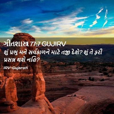 Picture 02 - ગીતશાસ્ત્ર 77:7 GUJIRV - શું પ્રભુ મને - Bible Verse Picture