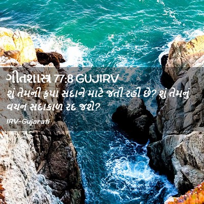 Picture 02 - ગીતશાસ્ત્ર 77:8 GUJIRV - શું તેમની કૃપા - Bible Verse Picture