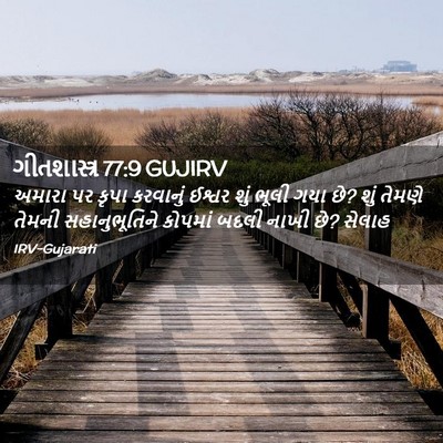 Picture 02 - ગીતશાસ્ત્ર 77:9 GUJIRV - અમારા પર કૃપા - Bible Verse Picture
