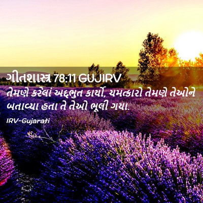 Picture 02 - ગીતશાસ્ત્ર 78:11 GUJIRV - તેમણે કરેલાં - Bible Verse Picture