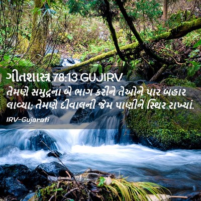 Picture 02 - ગીતશાસ્ત્ર 78:13 GUJIRV - તેમણે સમુદ્રના બે - Bible Verse Picture