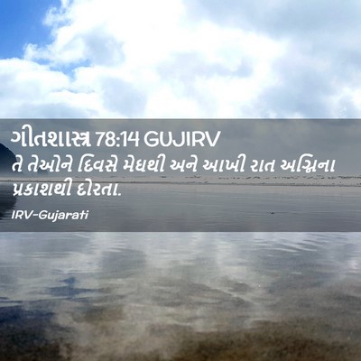 Picture 02 - ગીતશાસ્ત્ર 78:14 GUJIRV - તે તેઓને દિવસે - Bible Verse Picture