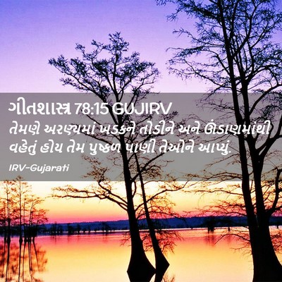 Picture 02 - ગીતશાસ્ત્ર 78:15 GUJIRV - તેમણે અરણ્યમાં - Bible Verse Picture