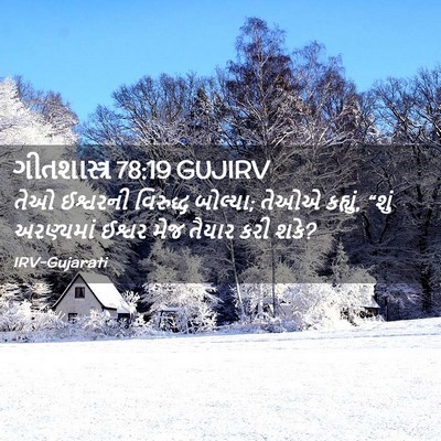 Picture 02 - ગીતશાસ્ત્ર 78:19 GUJIRV - તેઓ ઈશ્વરની - Bible Verse Picture