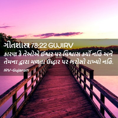 Picture 02 - ગીતશાસ્ત્ર 78:22 GUJIRV - કારણ કે તેઓએ ઈશ્વર - Bible Verse Picture