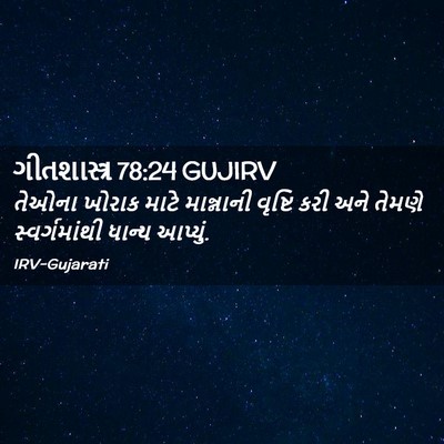 Picture 02 - ગીતશાસ્ત્ર 78:24 GUJIRV - તેઓના ખોરાક માટે - Bible Verse Picture