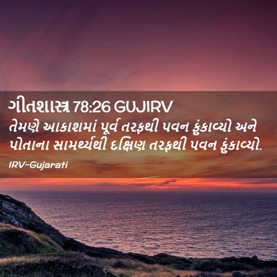 Picture 02 - ગીતશાસ્ત્ર 78:26 GUJIRV - તેમણે આકાશમાં - Bible Verse Picture