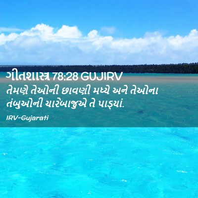 Picture 02 - ગીતશાસ્ત્ર 78:28 GUJIRV - તેમણે તેઓની છાવણી - Bible Verse Picture