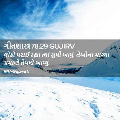 Picture 02 - ગીતશાસ્ત્ર 78:29 GUJIRV - લોકો ધરાઈ રહ્યા - Bible Verse Picture