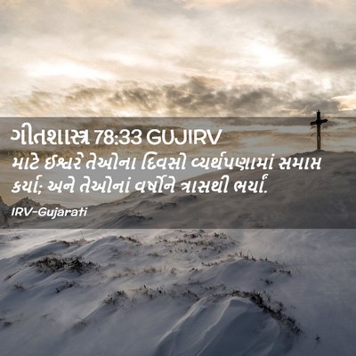 Picture 02 - ગીતશાસ્ત્ર 78:33 GUJIRV - માટે ઈશ્વરે તેઓના - Bible Verse Picture