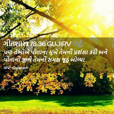 Picture 02 - ગીતશાસ્ત્ર 78:36 GUJIRV - પણ તેઓએ પોતાના - Bible Verse Picture
