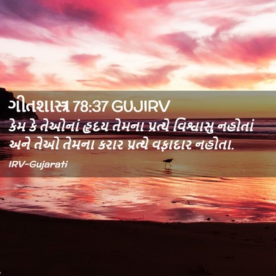 Picture 02 - ગીતશાસ્ત્ર 78:37 GUJIRV - કેમ કે તેઓનાં હૃદય - Bible Verse Picture