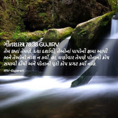 Picture 02 - ગીતશાસ્ત્ર 78:38 GUJIRV - તેમ છતાં તેમણે, દયા - Bible Verse Picture