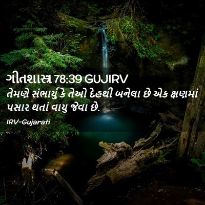 Picture 02 - ગીતશાસ્ત્ર 78:39 GUJIRV - તેમણે સંભાર્યુ કે - Bible Verse Picture