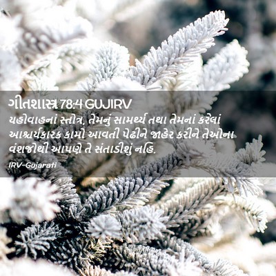 Picture 02 - ગીતશાસ્ત્ર 78:4 GUJIRV - યહોવાહનાં - Bible Verse Picture