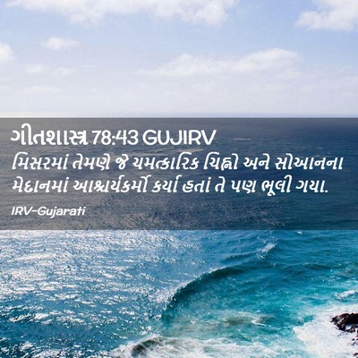 Picture 02 - ગીતશાસ્ત્ર 78:43 GUJIRV - મિસરમાં તેમણે જે - Bible Verse Picture