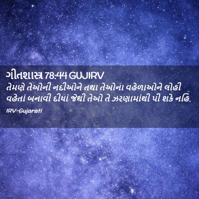 Picture 02 - ગીતશાસ્ત્ર 78:44 GUJIRV - તેમણે તેઓની - Bible Verse Picture