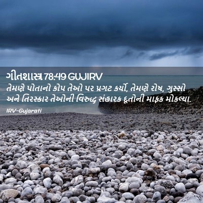Picture 02 - ગીતશાસ્ત્ર 78:49 GUJIRV - તેમણે પોતાનો કોપ - Bible Verse Picture