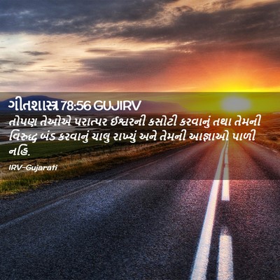 Picture 02 - ગીતશાસ્ત્ર 78:56 GUJIRV - તોપણ તેઓએ પરાત્પર - Bible Verse Picture