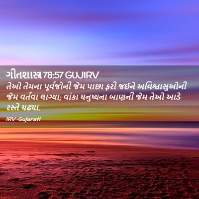 Picture 02 - ગીતશાસ્ત્ર 78:57 GUJIRV - તેઓ તેમના - Bible Verse Picture