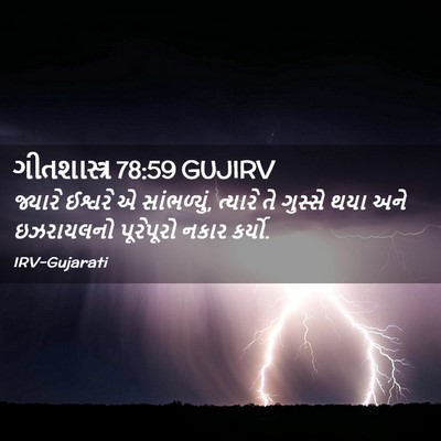 Picture 02 - ગીતશાસ્ત્ર 78:59 GUJIRV - જ્યારે ઈશ્વરે એ - Bible Verse Picture
