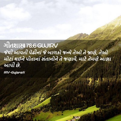 Picture 02 - ગીતશાસ્ત્ર 78:6 GUJIRV - જેથી આવતી પેઢીનાં - Bible Verse Picture