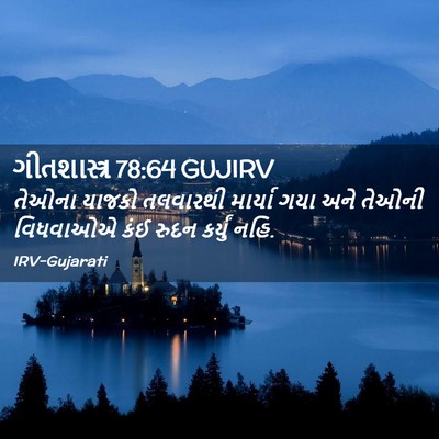 Picture 02 - ગીતશાસ્ત્ર 78:64 GUJIRV - તેઓના યાજકો - Bible Verse Picture