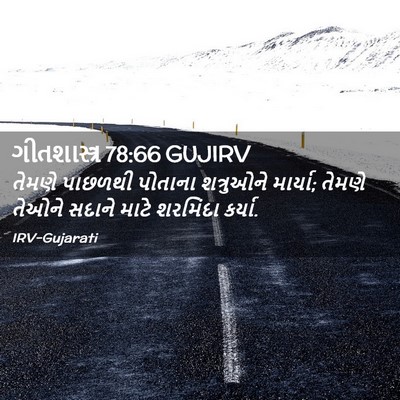 Picture 02 - ગીતશાસ્ત્ર 78:66 GUJIRV - તેમણે પાછળથી - Bible Verse Picture