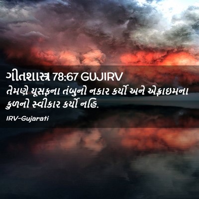 Picture 02 - ગીતશાસ્ત્ર 78:67 GUJIRV - તેમણે યૂસફના - Bible Verse Picture