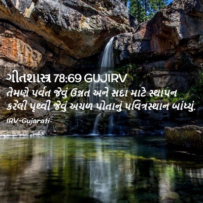 Picture 02 - ગીતશાસ્ત્ર 78:69 GUJIRV - તેમણે પર્વત જેવું - Bible Verse Picture