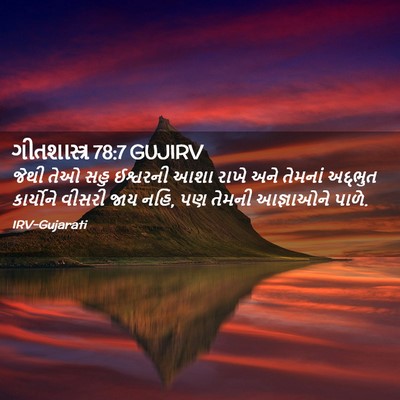 Picture 02 - ગીતશાસ્ત્ર 78:7 GUJIRV - જેથી તેઓ સહુ - Bible Verse Picture