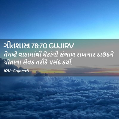 Picture 02 - ગીતશાસ્ત્ર 78:70 GUJIRV - તેમણે વાડામાંથી - Bible Verse Picture