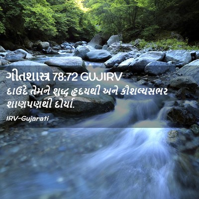 Picture 02 - ગીતશાસ્ત્ર 78:72 GUJIRV - દાઉદે તેમને શુદ્ધ - Bible Verse Picture