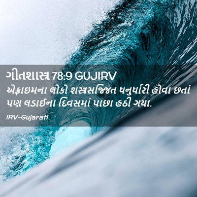 Picture 02 - ગીતશાસ્ત્ર 78:9 GUJIRV - એફ્રાઇમના લોકો - Bible Verse Picture