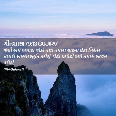 Picture 02 - ગીતશાસ્ત્ર 79:13 GUJIRV - જેથી અમે અમારા - Bible Verse Picture