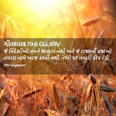 Picture 02 - ગીતશાસ્ત્ર 79:6 GUJIRV - જે વિદેશીઓ તમને - Bible Verse Picture