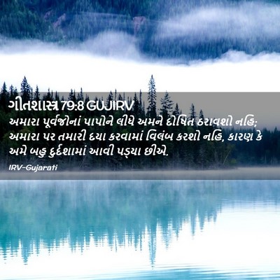 Picture 02 - ગીતશાસ્ત્ર 79:8 GUJIRV - અમારા પૂર્વજોનાં - Bible Verse Picture
